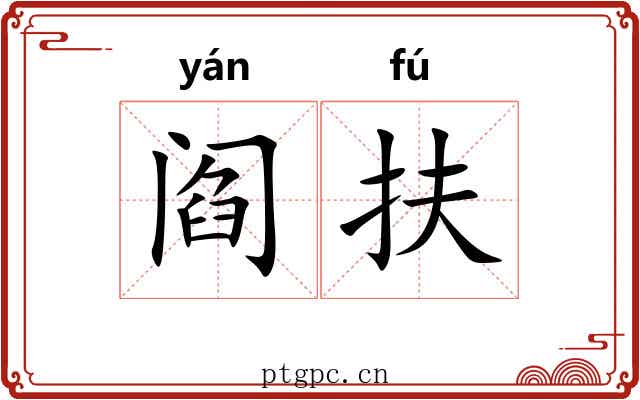 阎扶