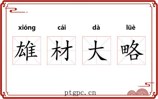 雄材大略