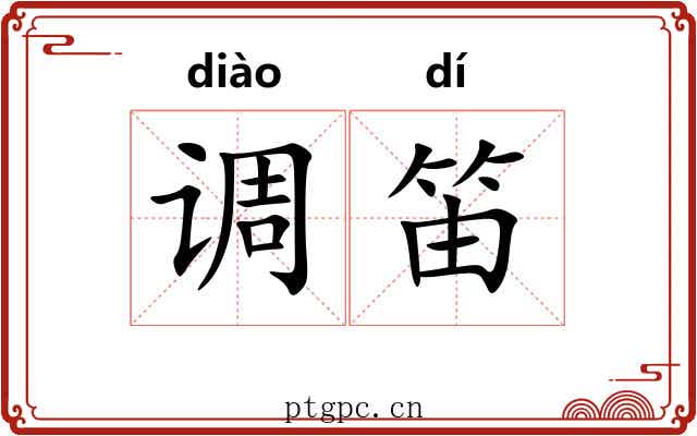 调笛 调笛
