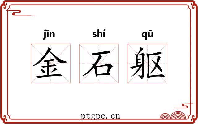金石躯