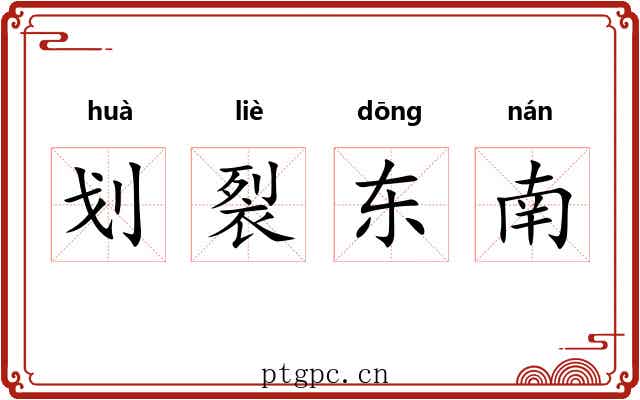 划裂东南