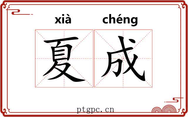 夏成