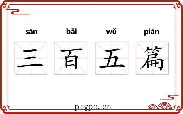三百五篇