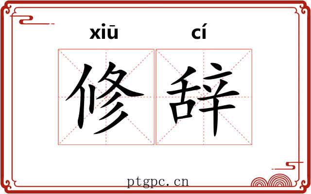 修辞