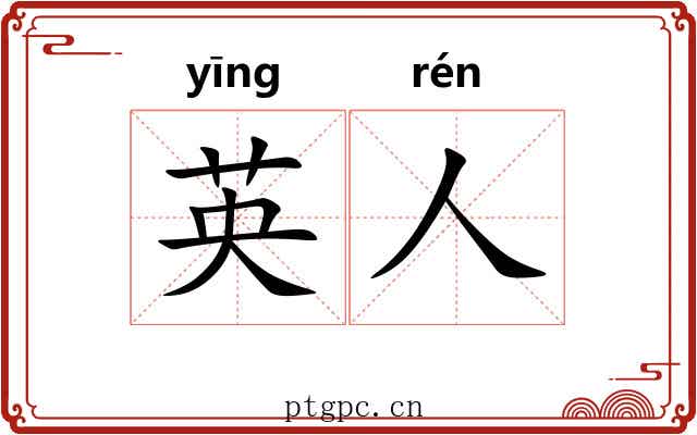 英人