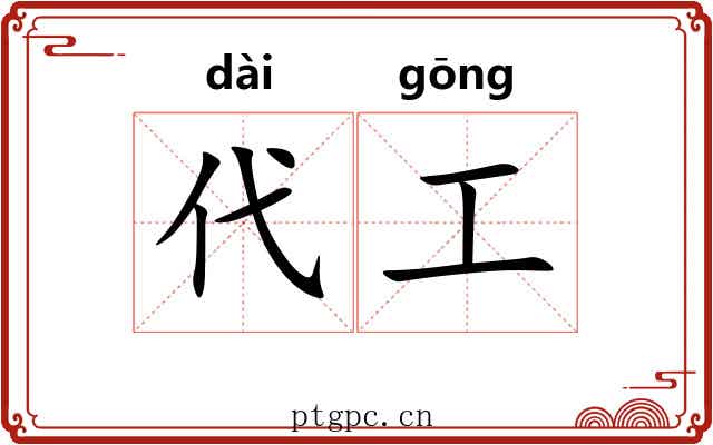 代工