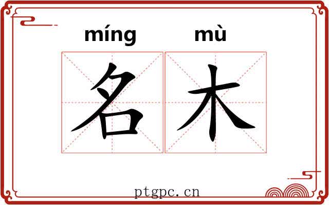 名木