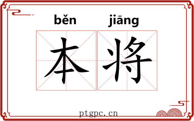 本将