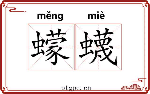 蠓蠛