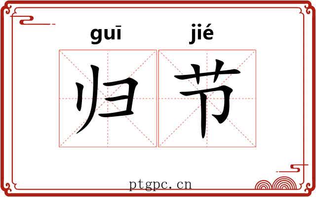 归节