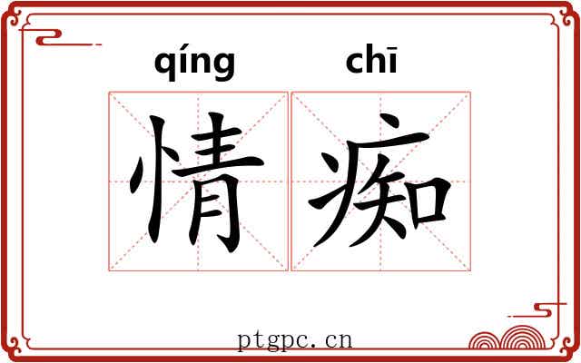 情痴