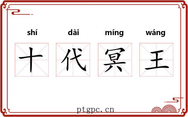 十代冥王