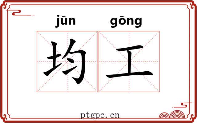 均工