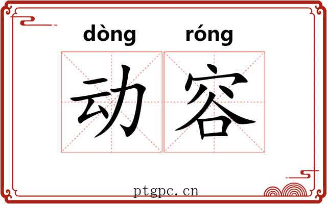 动容