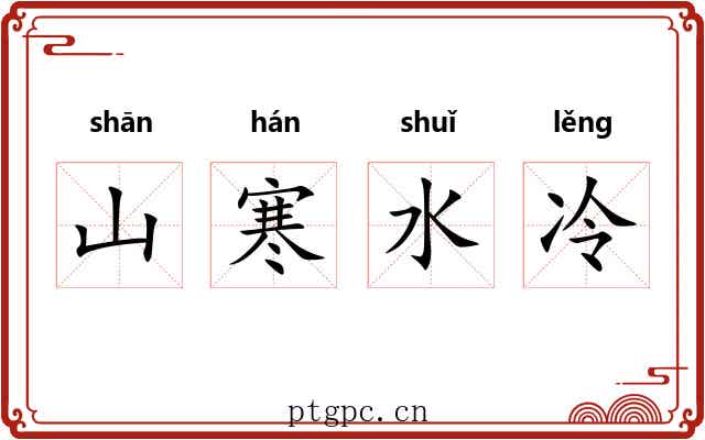 山寒水冷