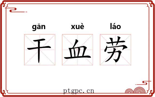 干血劳