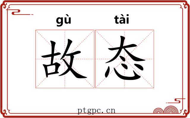 故态