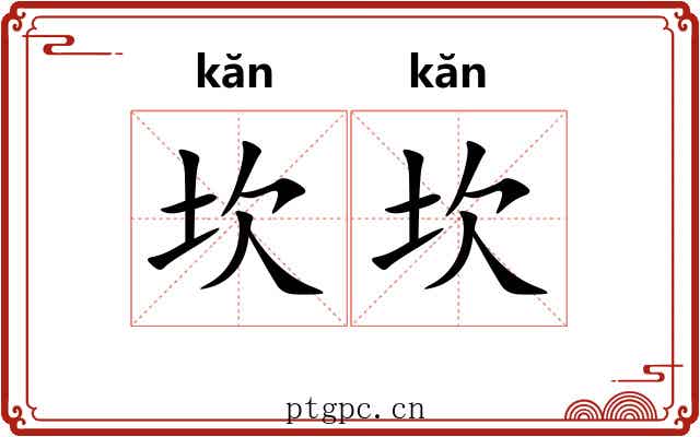 坎坎