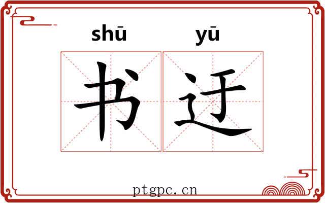 书迂 书迂