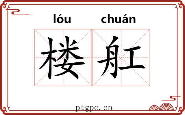 楼舡
