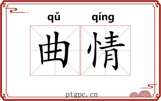 曲情 曲情