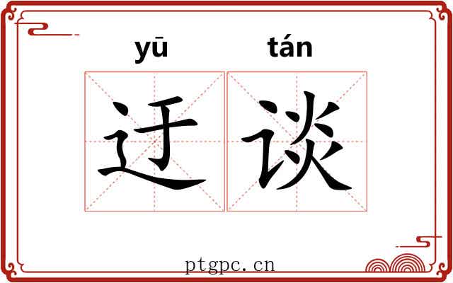 迂谈