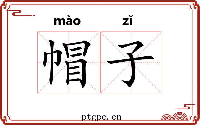 帽子 帽子