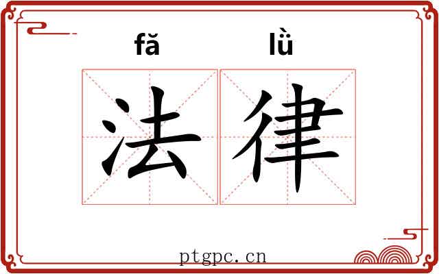 法律
