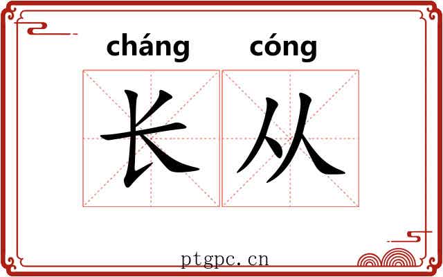 长从