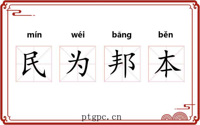 民为邦本