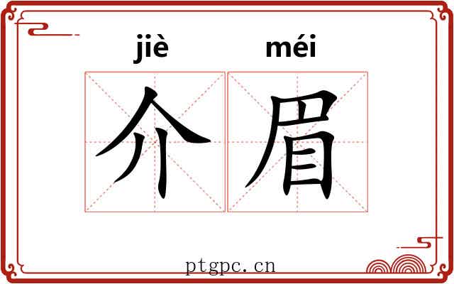 介眉