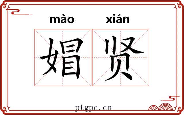 媢贤