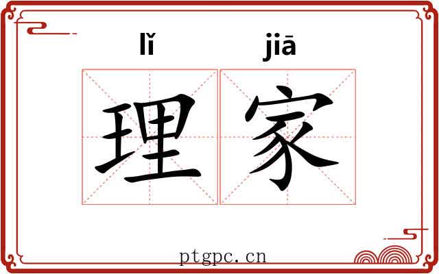 理家