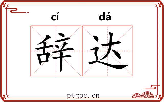 辞达 辞达
