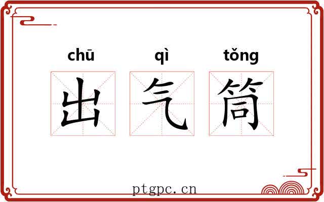 出气筒