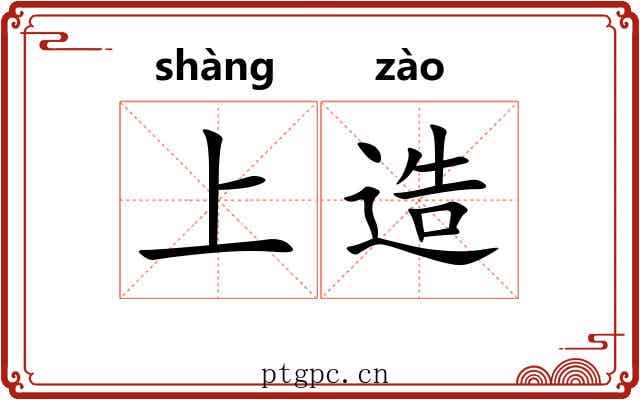 上造