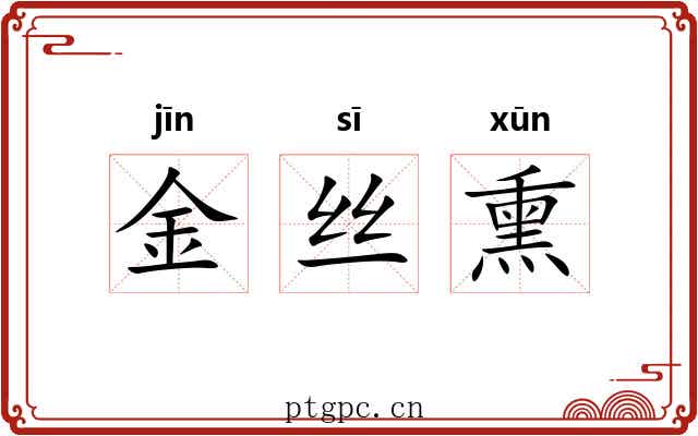 金丝熏