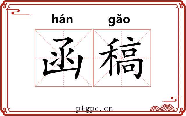 函稿