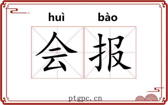 会报