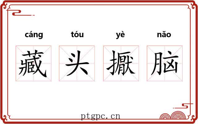 藏头擫脑