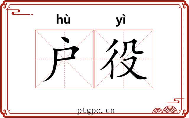 户役