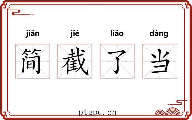简截了当 简截了当