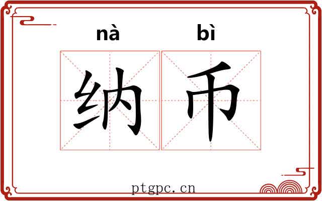纳币