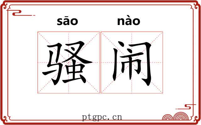 骚闹