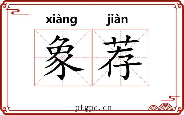 象荐
