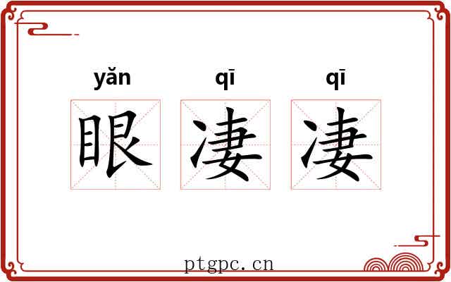 眼凄凄