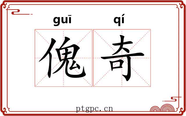 傀奇 傀奇