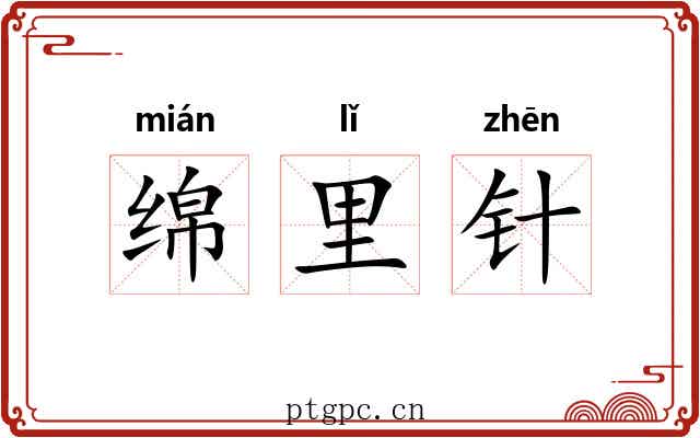 绵里针