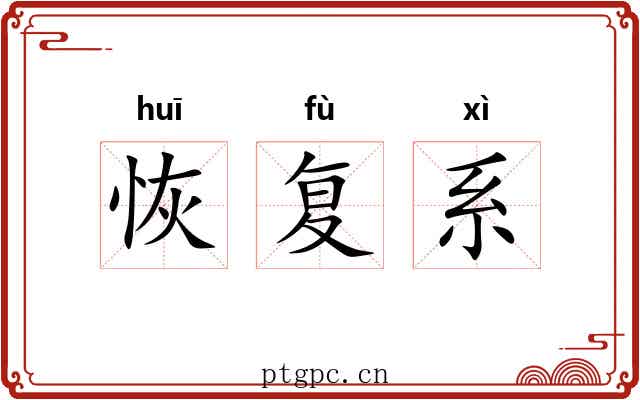 恢复系