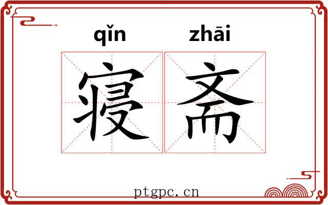 寝斋